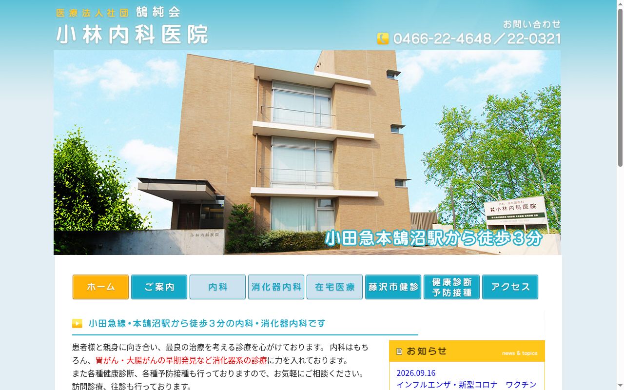 小林内科医院の公式サイトのスクリーンショット