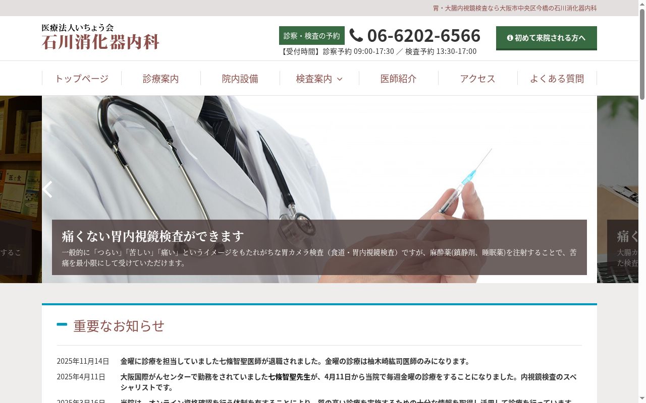医療法人いちょう会 石川消化器内科の公式サイトのスクリーンショット