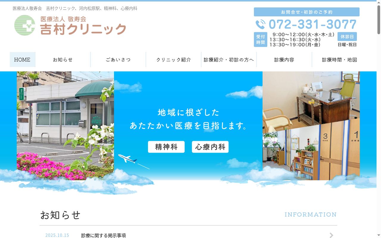 医療法人敬寿会　吉村クリニックの公式サイトのスクリーンショット