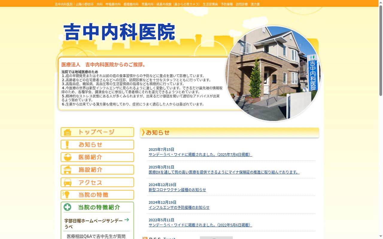 医療法人　吉中内科医院の公式サイトのスクリーンショット