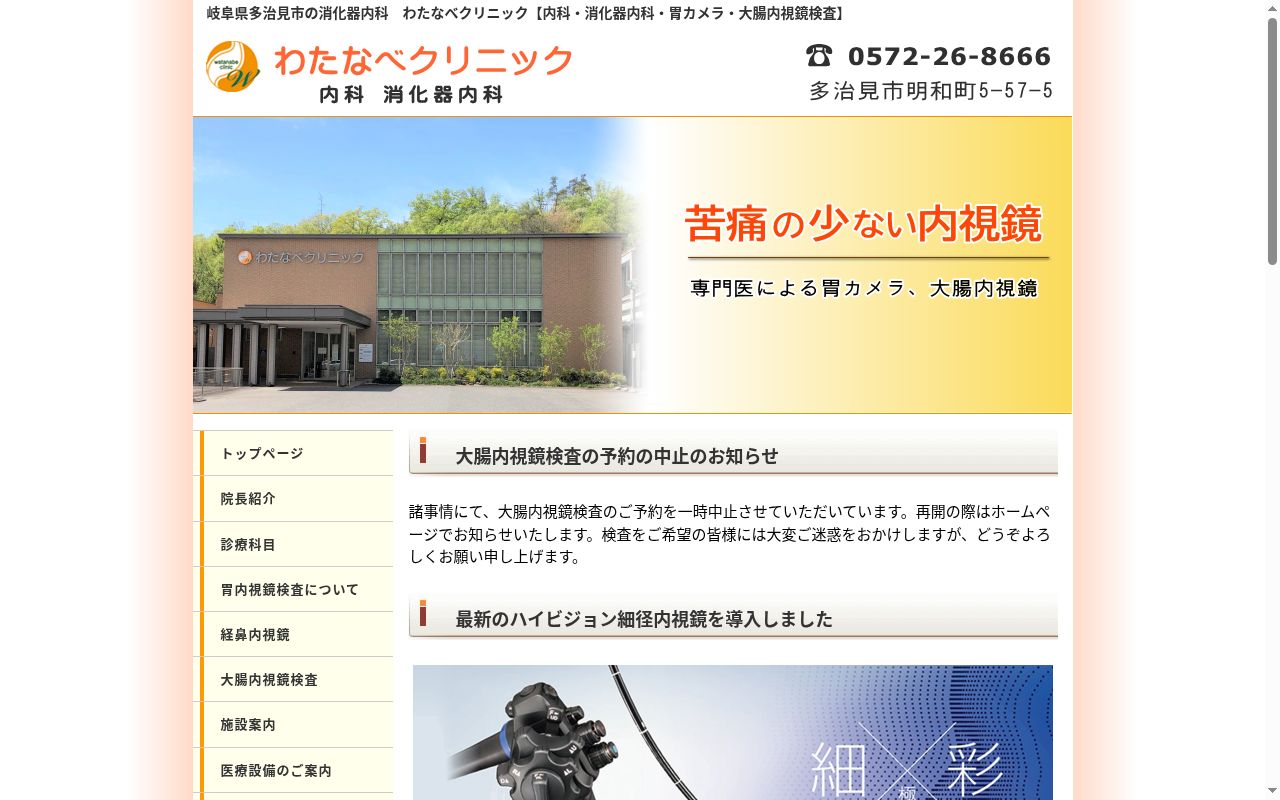 わたなべクリニックの公式サイトのスクリーンショット