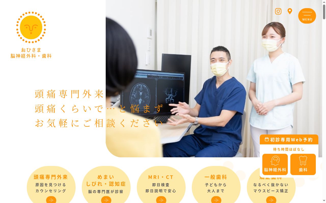 おひさま脳神経外科・歯科の公式サイトのスクリーンショット