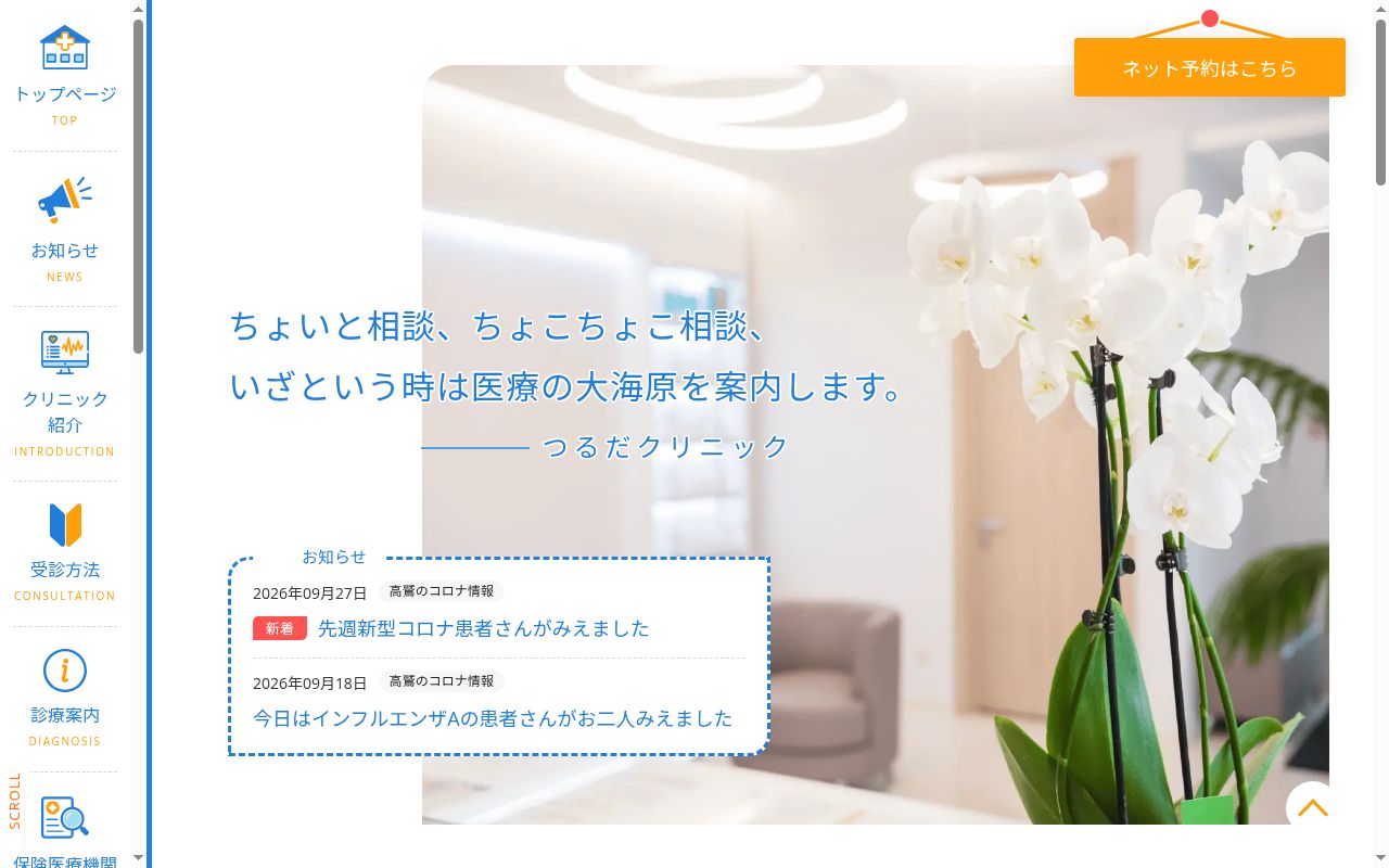 つるだクリニックの公式サイトのスクリーンショット