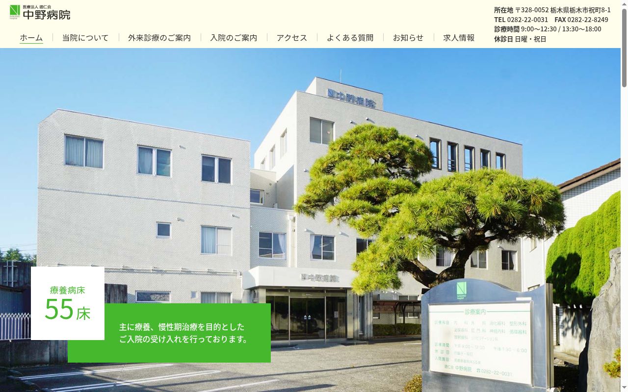医療法人社団 徳仁会 中野病院の公式サイトのスクリーンショット