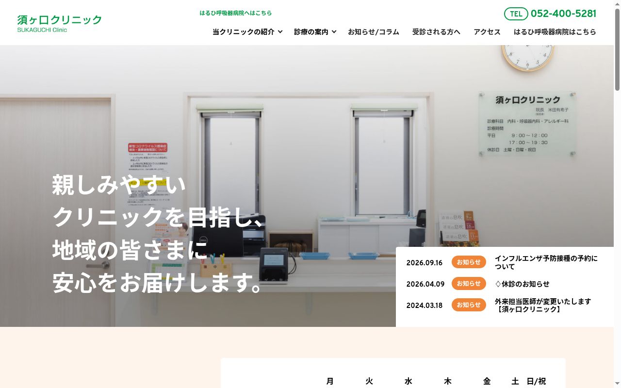 医療法人清須呼吸器疾患研究会 須ヶ口クリニックの公式サイトのスクリーンショット