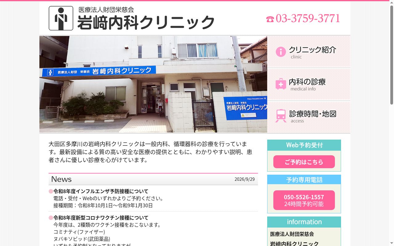 医療法人財団栄慈会 岩崎内科クリニックの公式サイトのスクリーンショット
