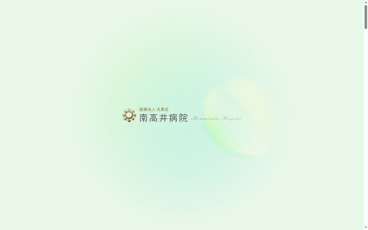 医療法人天真会南高井病院の公式サイトのスクリーンショット