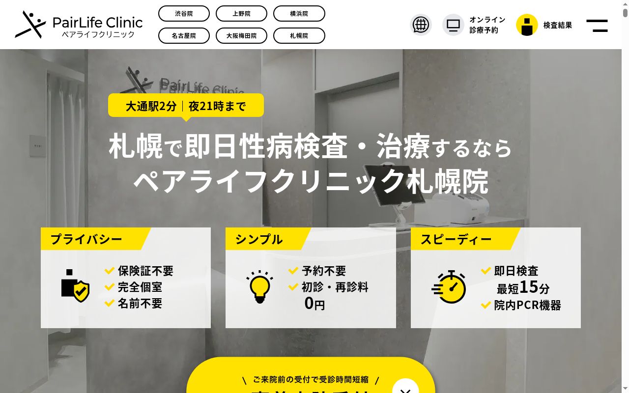 ペアライフクリニック札幌院の公式サイトのスクリーンショット