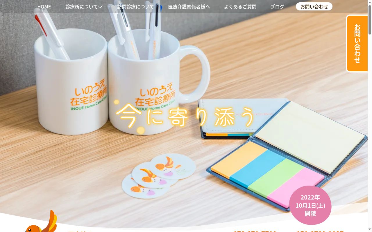 いのうえ在宅診療所の公式サイトのスクリーンショット