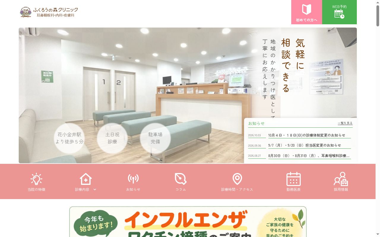 ふくろうの森クリニックの公式サイトのスクリーンショット