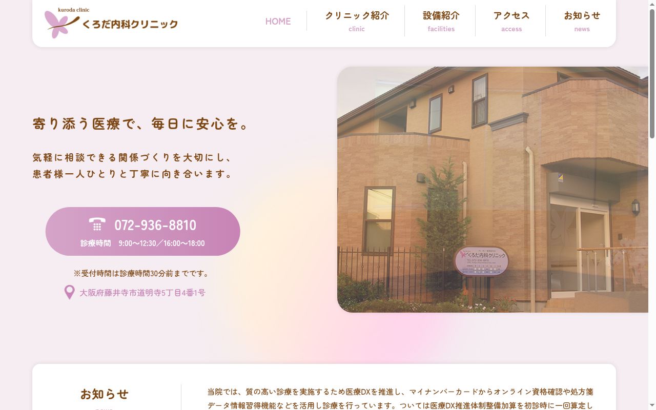 くろだ内科クリニックの公式サイトのスクリーンショット