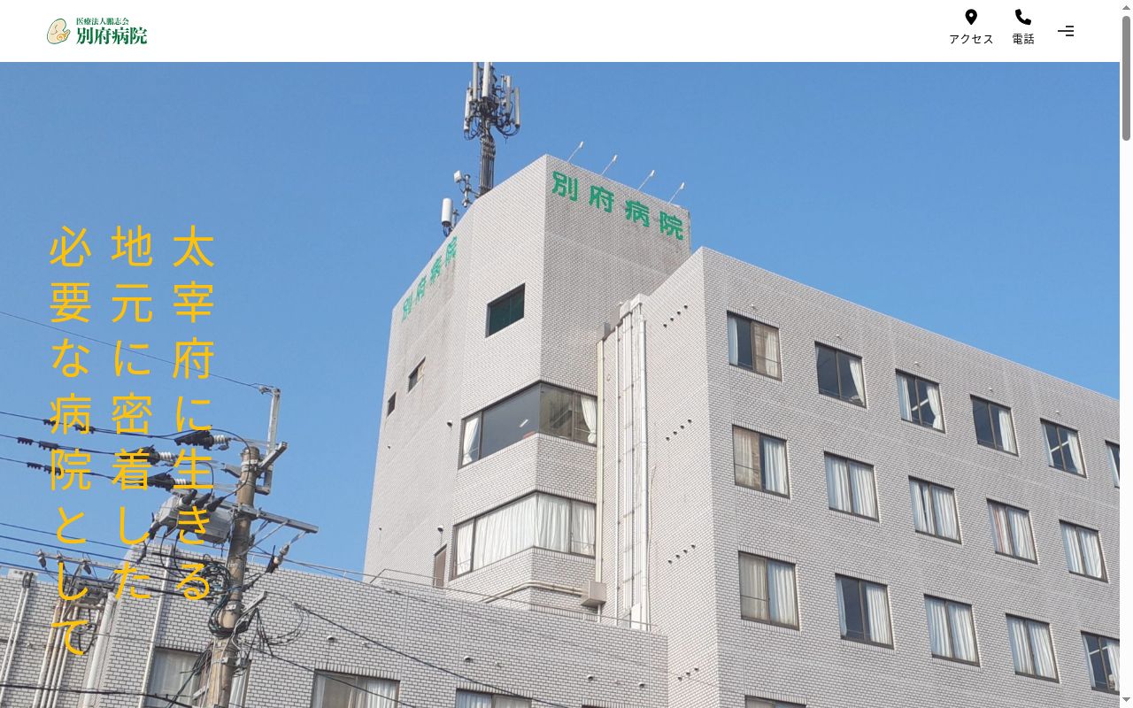 医療法人鵬志会 別府病院の公式サイトのスクリーンショット