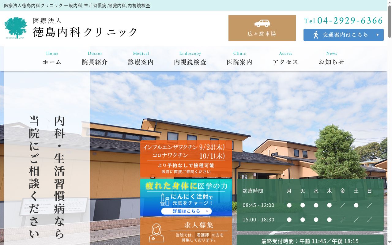 医療法人徳島内科クリニックの公式サイトのスクリーンショット