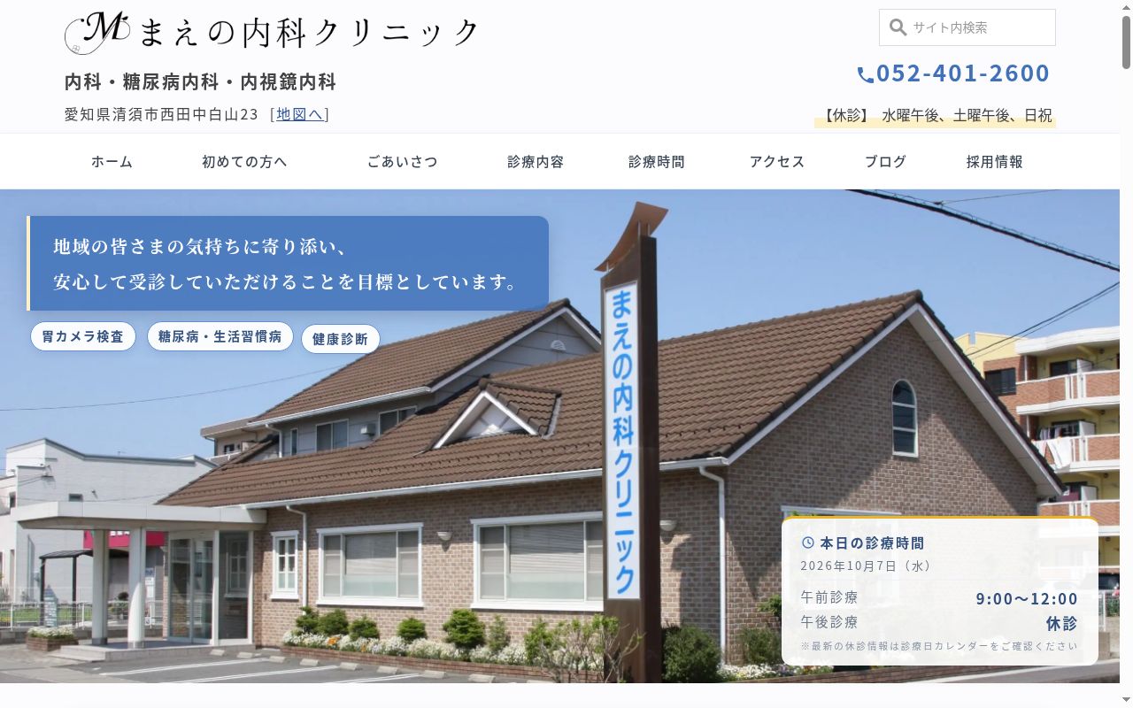 まえの内科クリニックの公式サイトのスクリーンショット