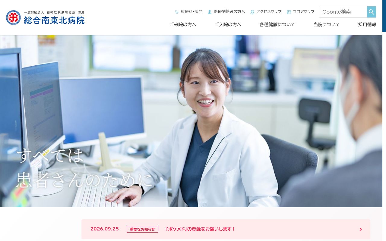 一般財団法人 脳神経疾患研究所 附属 総合南東北病院の公式サイトのスクリーンショット