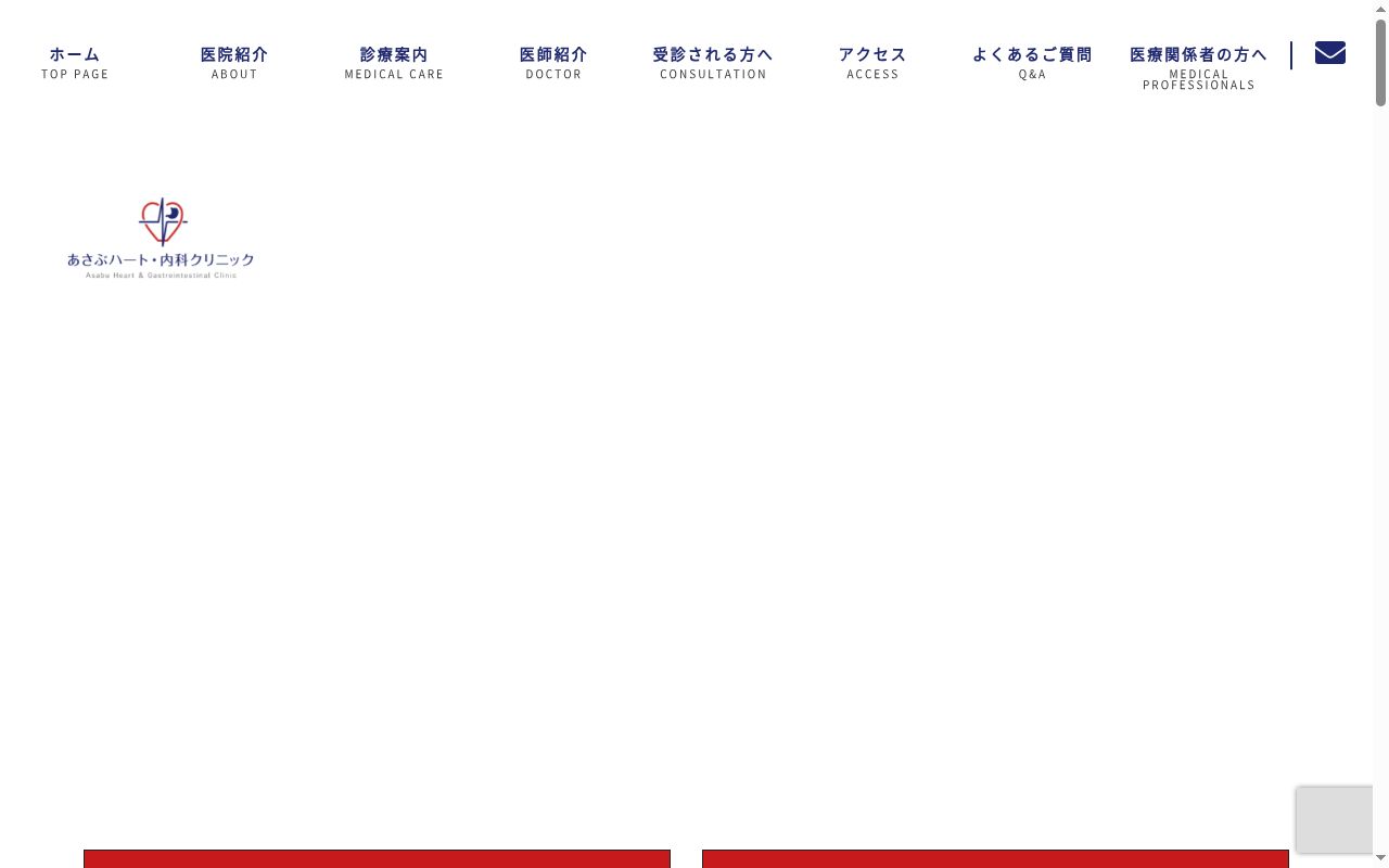 あさぶハート・内科クリニックの公式サイトのスクリーンショット