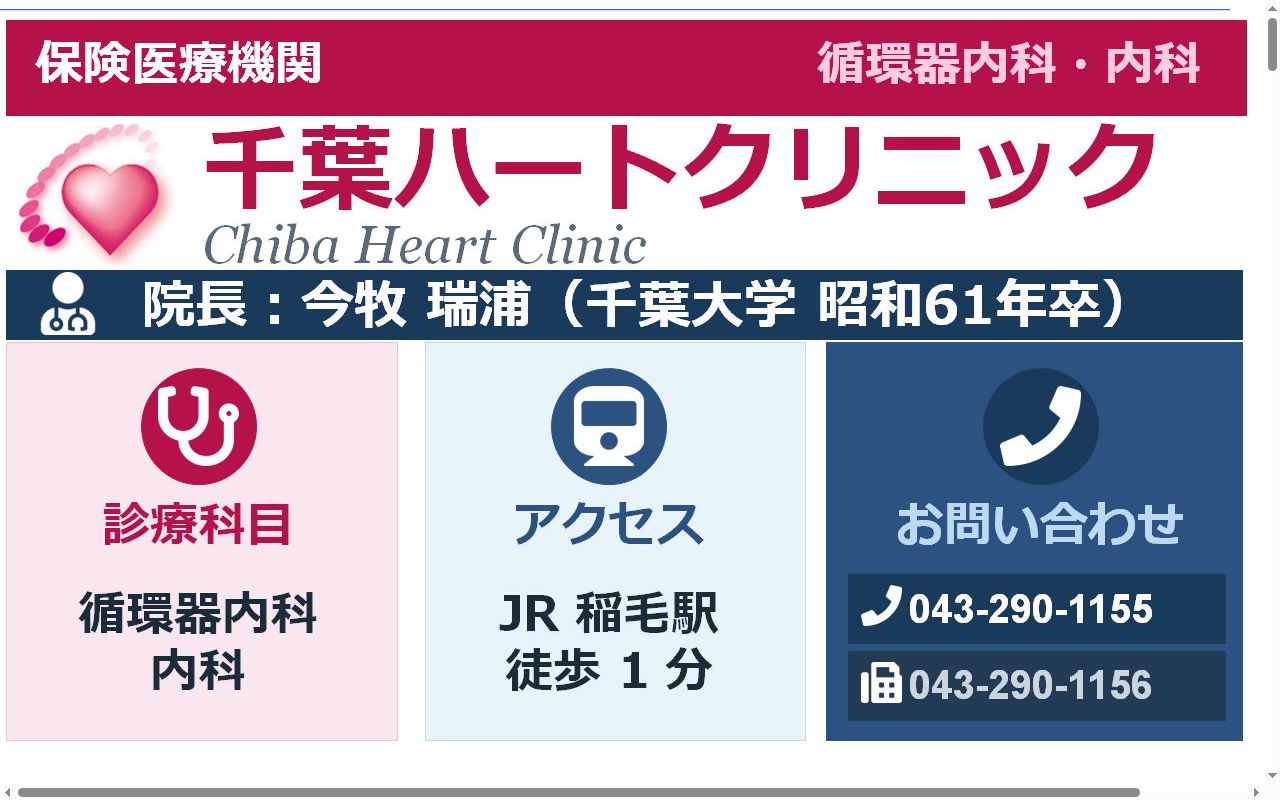 医療法人社団千葉ハート 千葉ハートクリニックの公式サイトのスクリーンショット