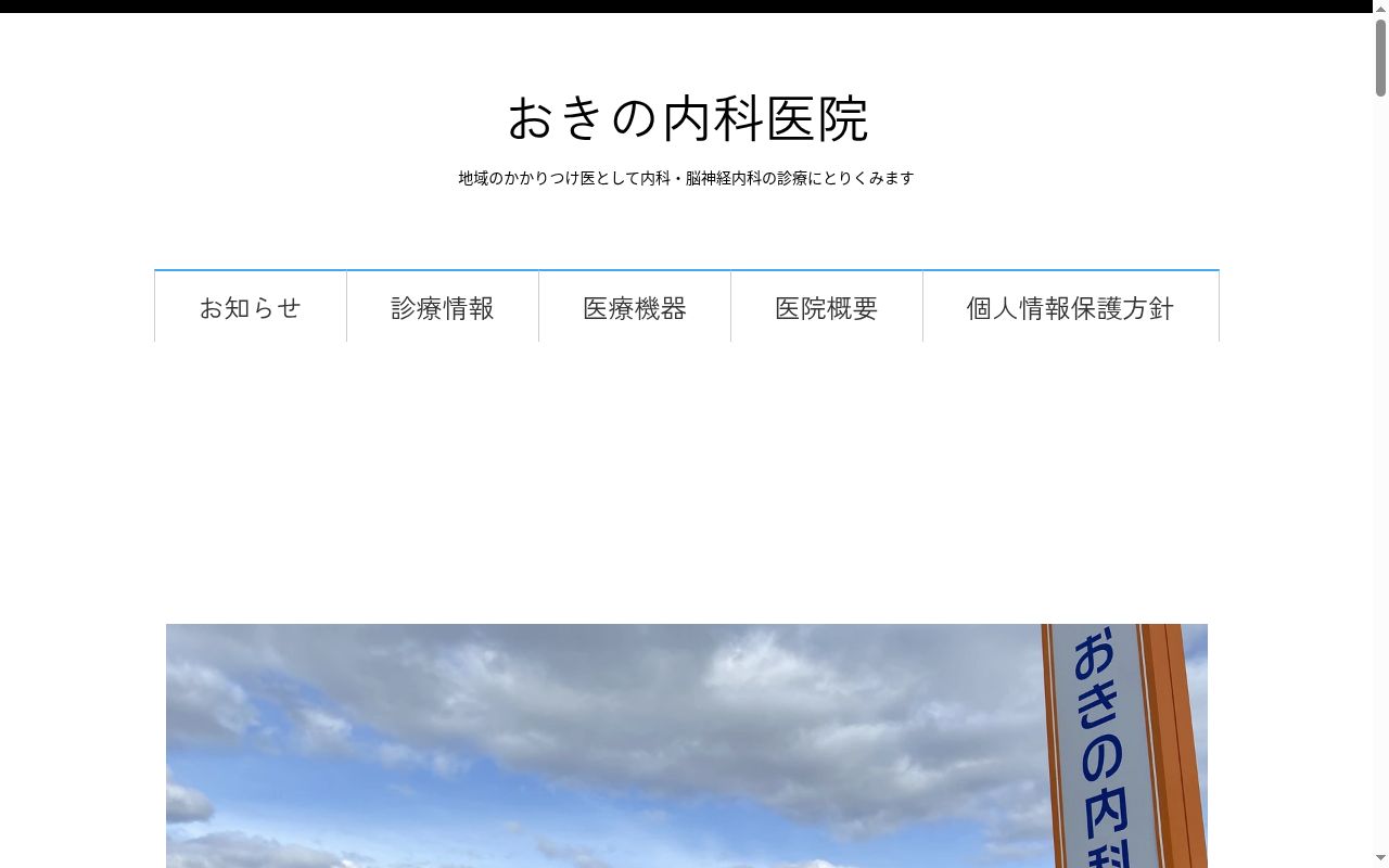 おきの内科医院の公式サイトのスクリーンショット