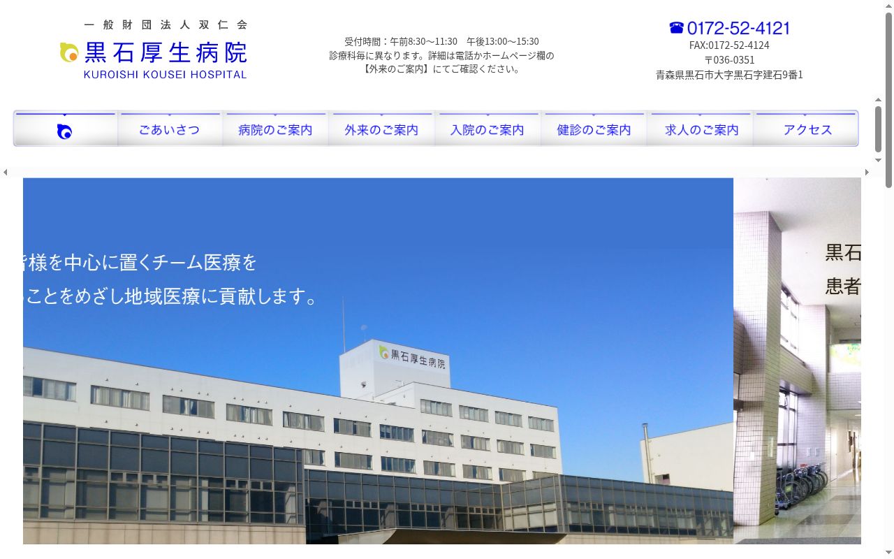 一般財団法人双仁会　黒石厚生病院の公式サイトのスクリーンショット