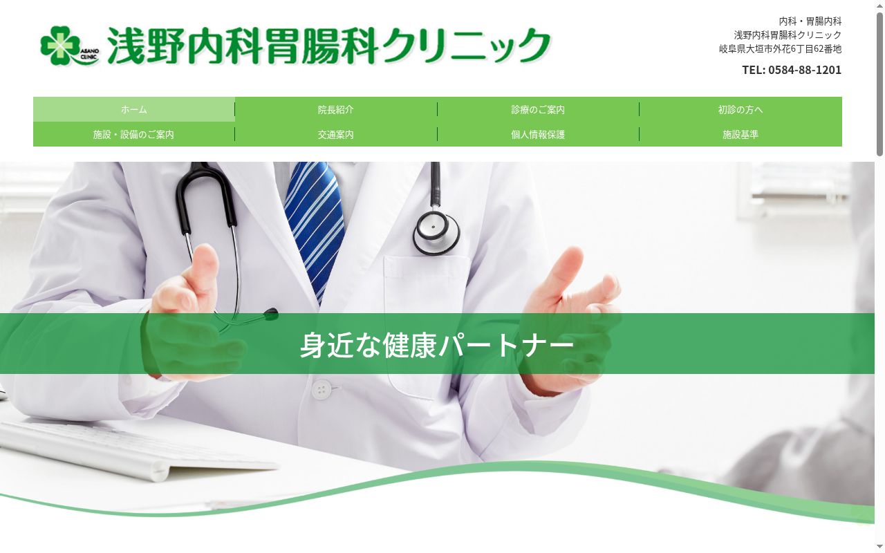 浅野内科胃腸科クリニックの公式サイトのスクリーンショット