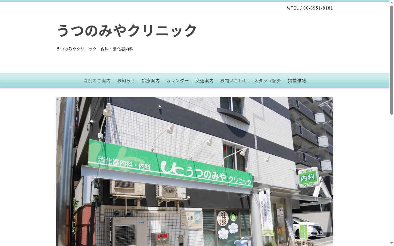 うつのみやクリニックの公式サイトのスクリーンショット