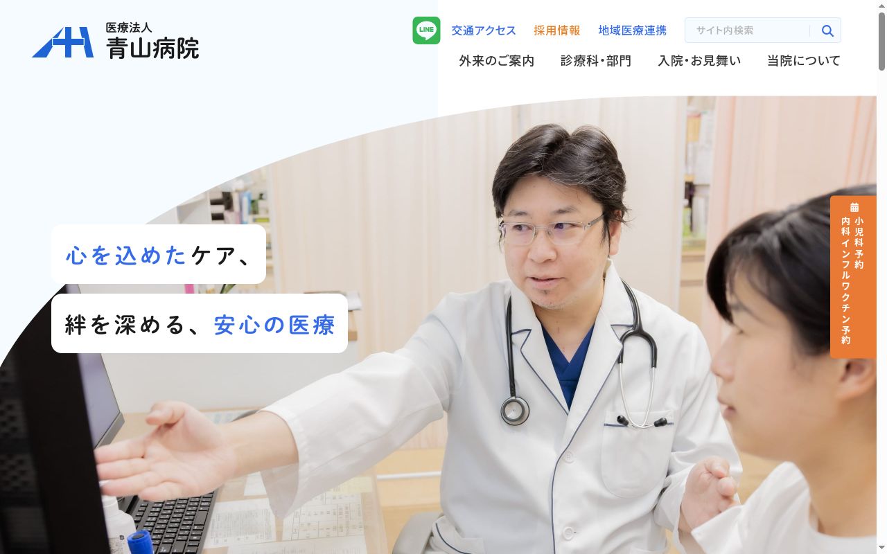医療法人青山病院の公式サイトのスクリーンショット