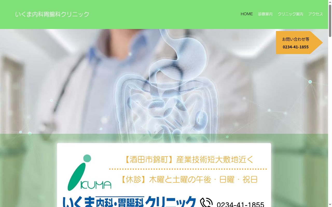 いくま内科胃腸科クリニックの公式サイトのスクリーンショット