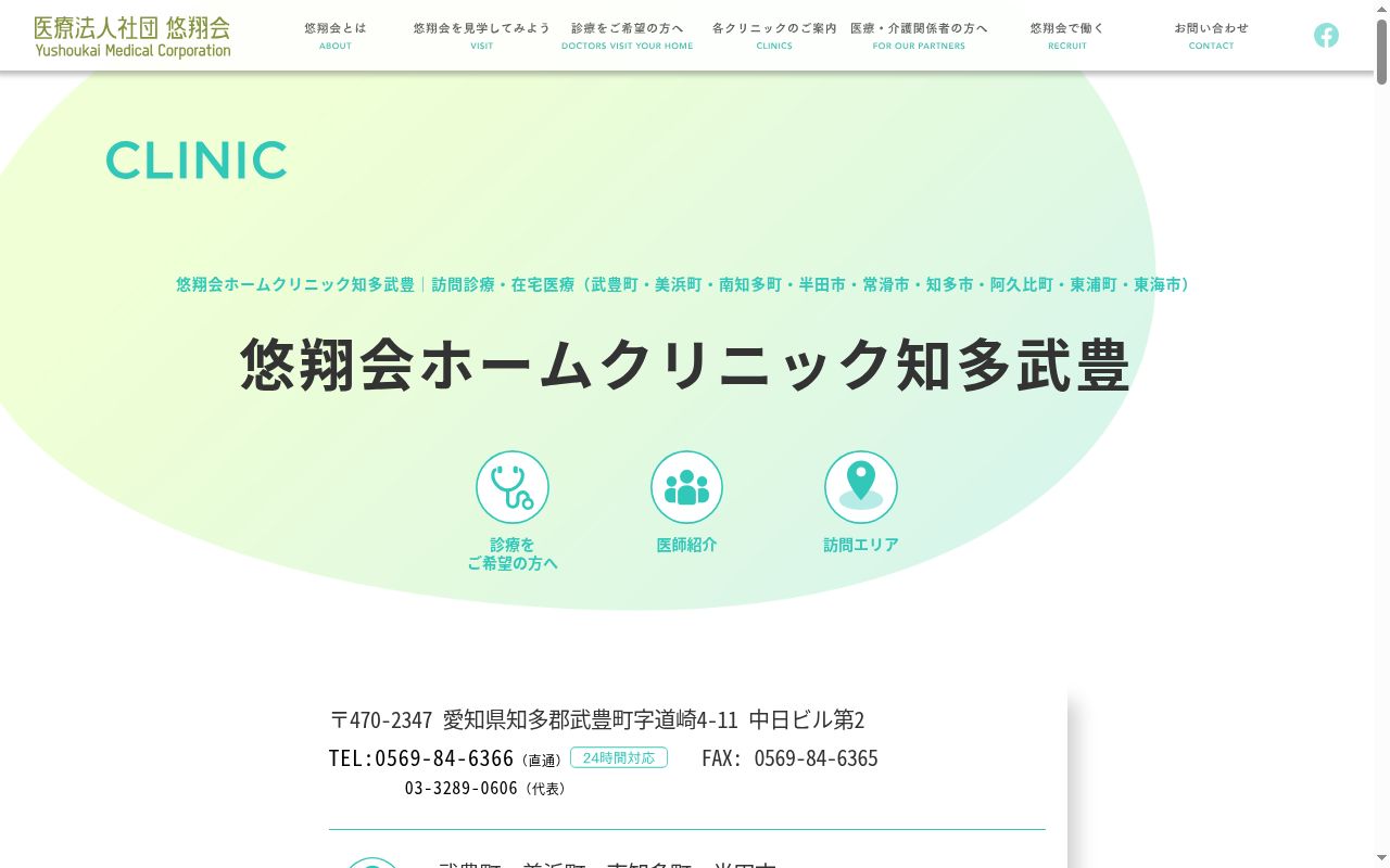 医療法人社団悠翔会 悠翔会ホームクリニック知多武豊の公式サイトのスクリーンショット