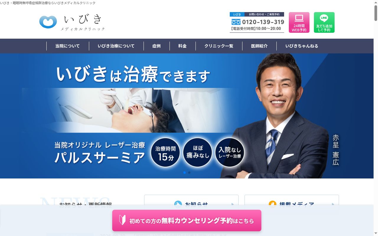 医療法人社団紡潤会 いびきメディカルクリニック 名古屋院の公式サイトのスクリーンショット
