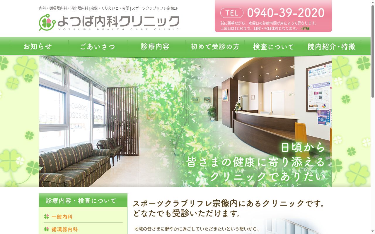 よつば内科クリニックの公式サイトのスクリーンショット