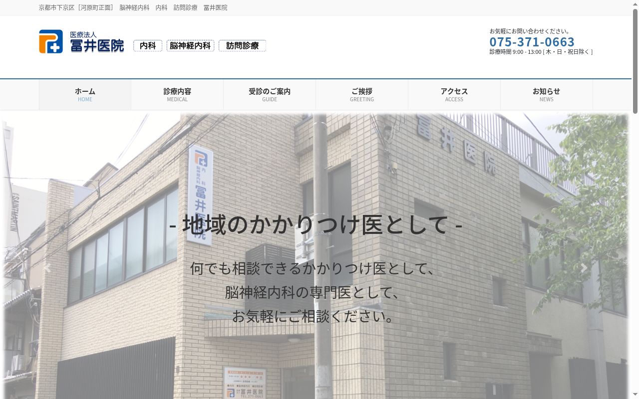 医療法人冨井医院の公式サイトのスクリーンショット
