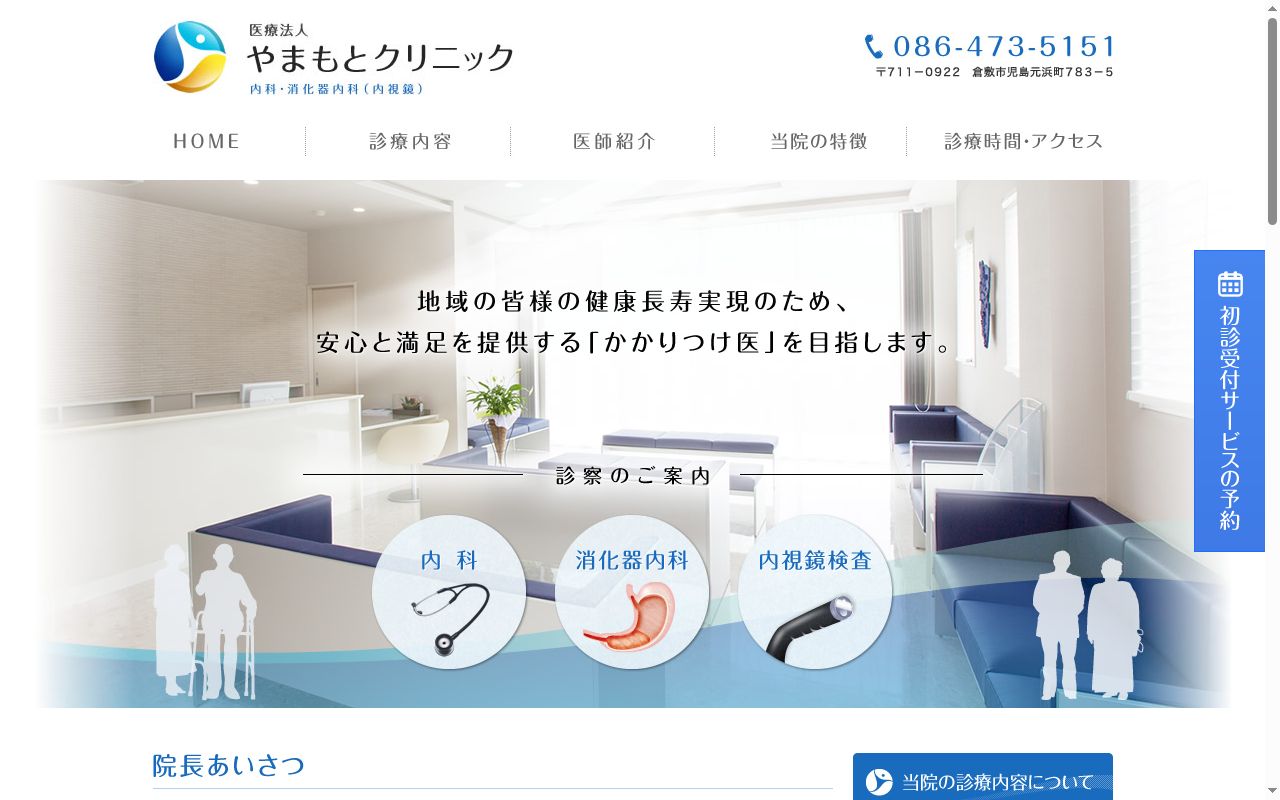医療法人やまもとクリニックの公式サイトのスクリーンショット