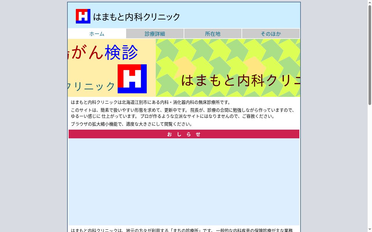 はまもと内科クリニックの公式サイトのスクリーンショット