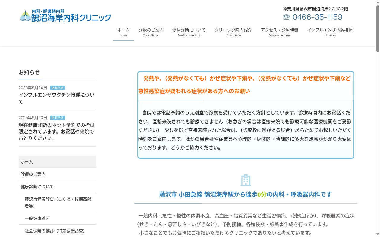 鵠沼海岸内科クリニックの公式サイトのスクリーンショット