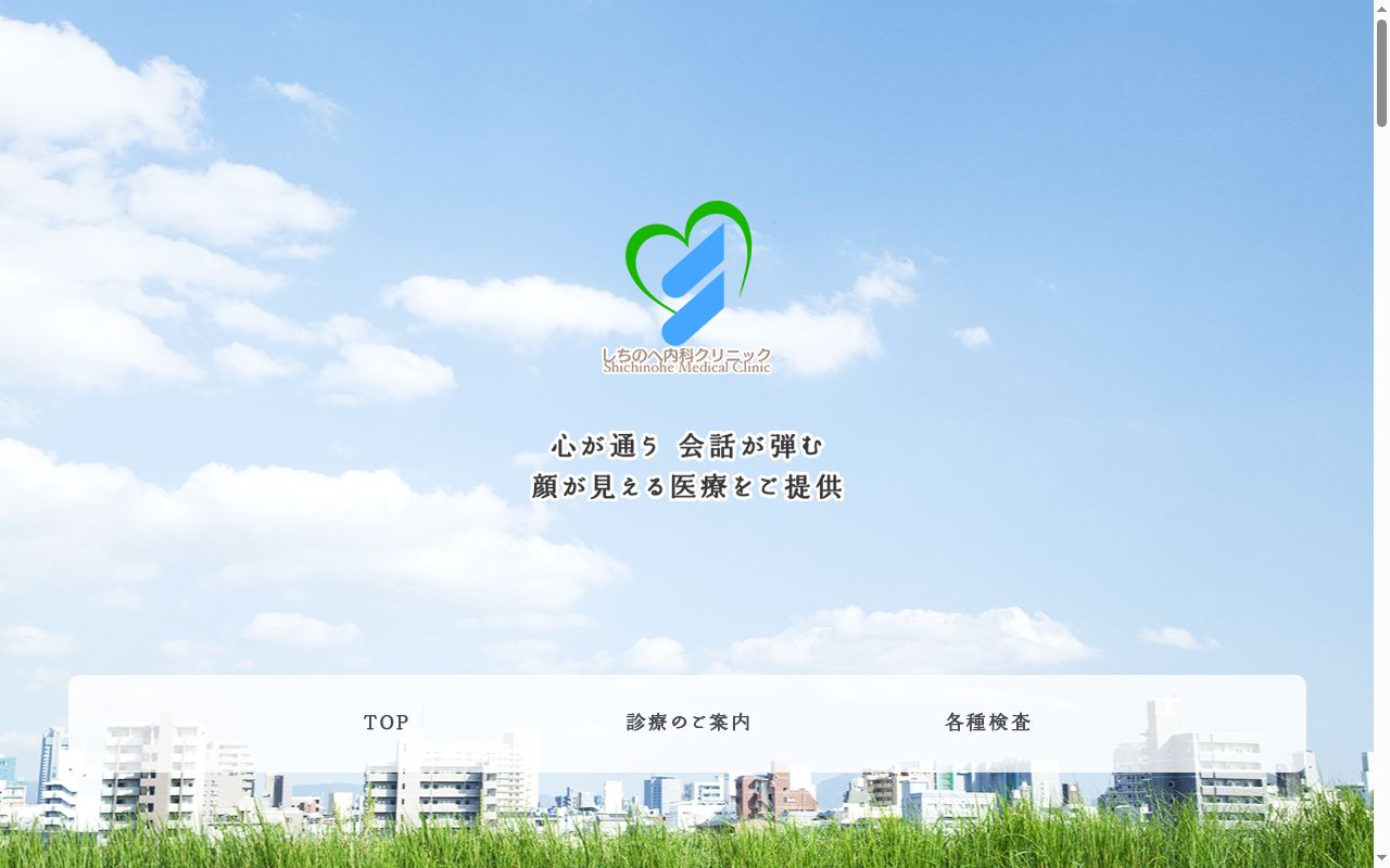 しちのへ内科クリニックの公式サイトのスクリーンショット
