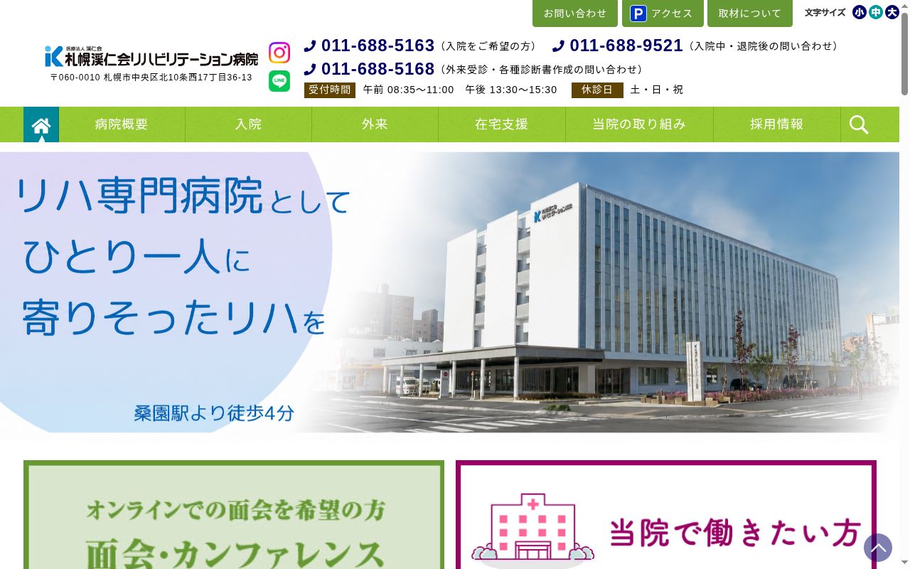 札幌渓仁会リハビリテーション病院の公式サイトのスクリーンショット