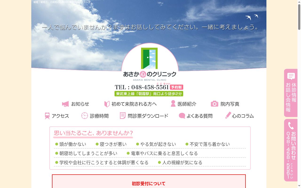 あさか心のクリニックの公式サイトのスクリーンショット