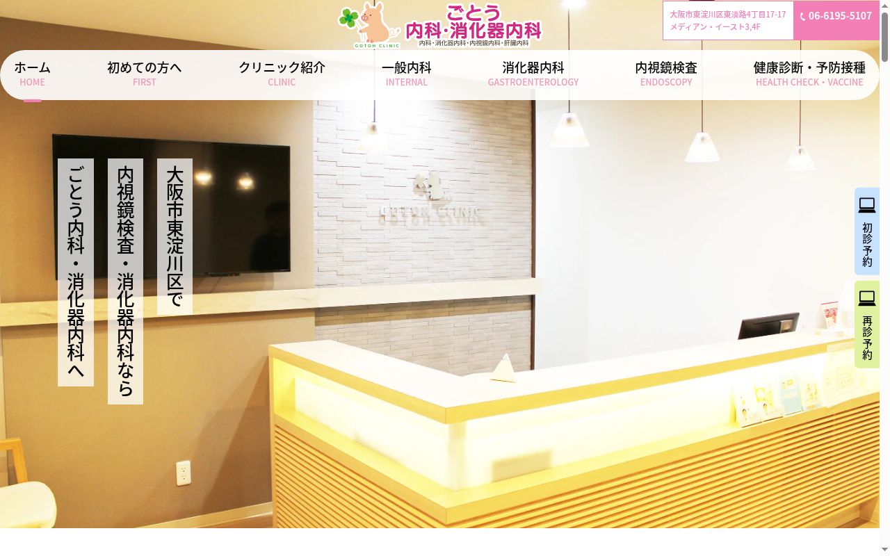 ごとう内科・消化器内科の公式サイトのスクリーンショット
