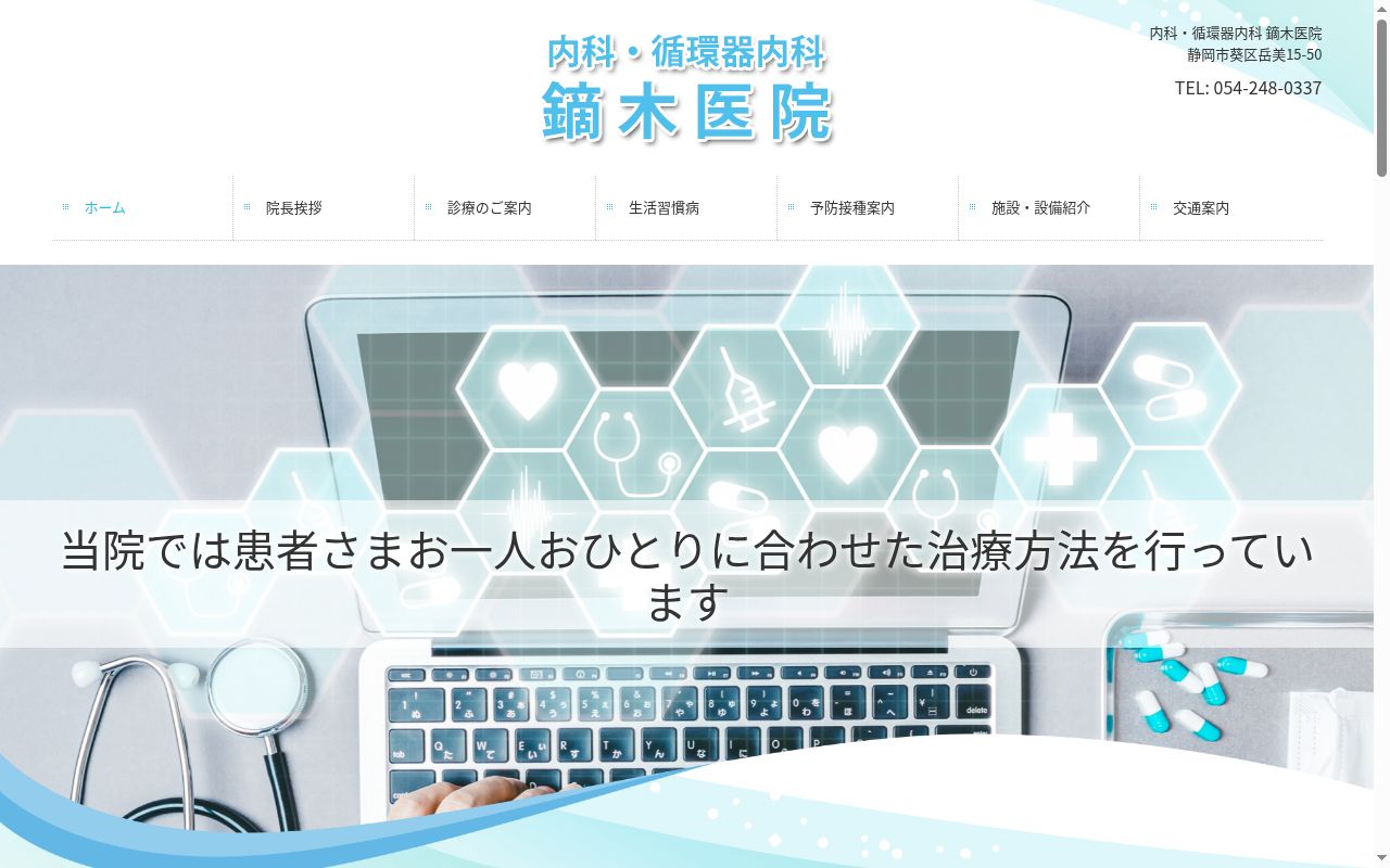 内科・循環器内科鏑木医院の公式サイトのスクリーンショット