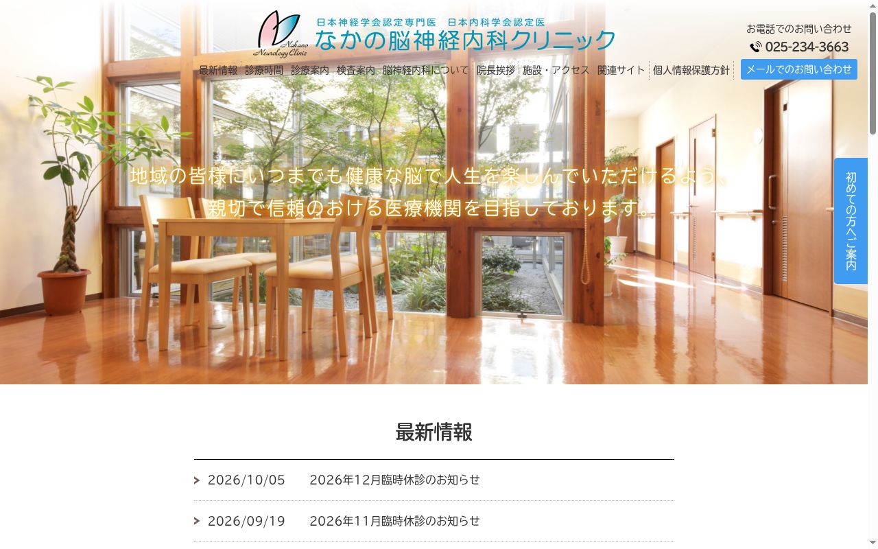 なかの脳神経内科クリニックの公式サイトのスクリーンショット