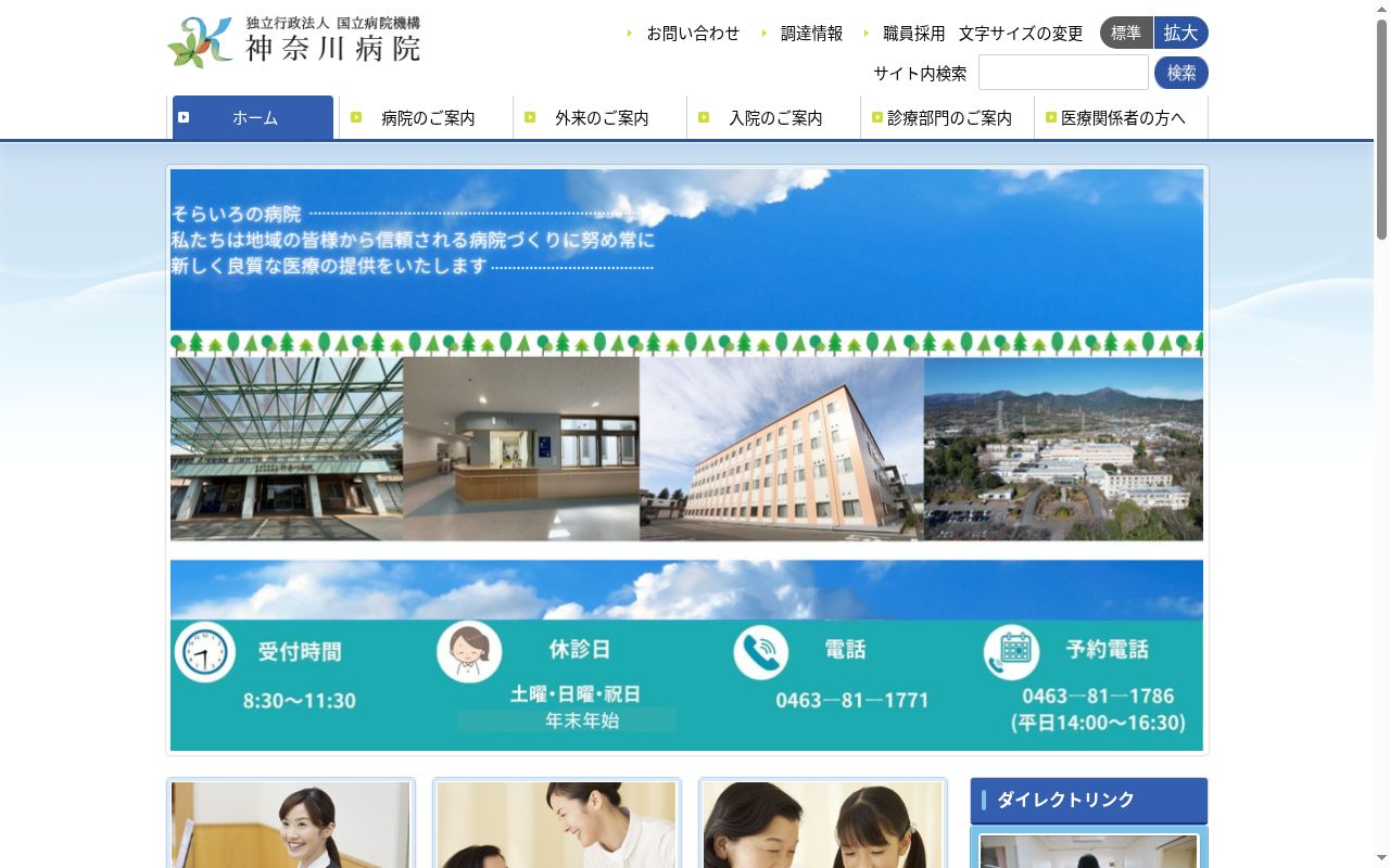 独立行政法人国立病院機構神奈川病院の公式サイトのスクリーンショット