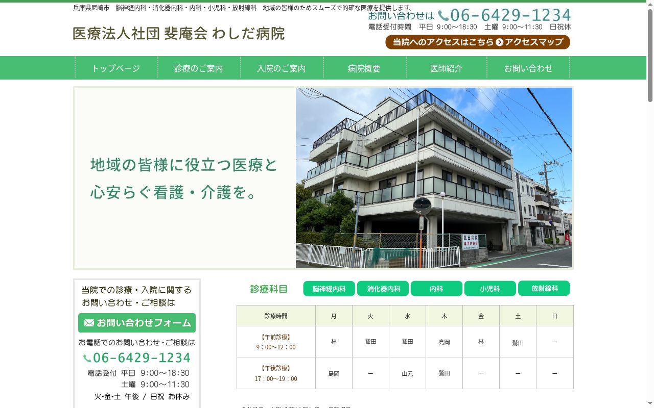 医療法人社団　斐庵会　わしだ病院の公式サイトのスクリーンショット