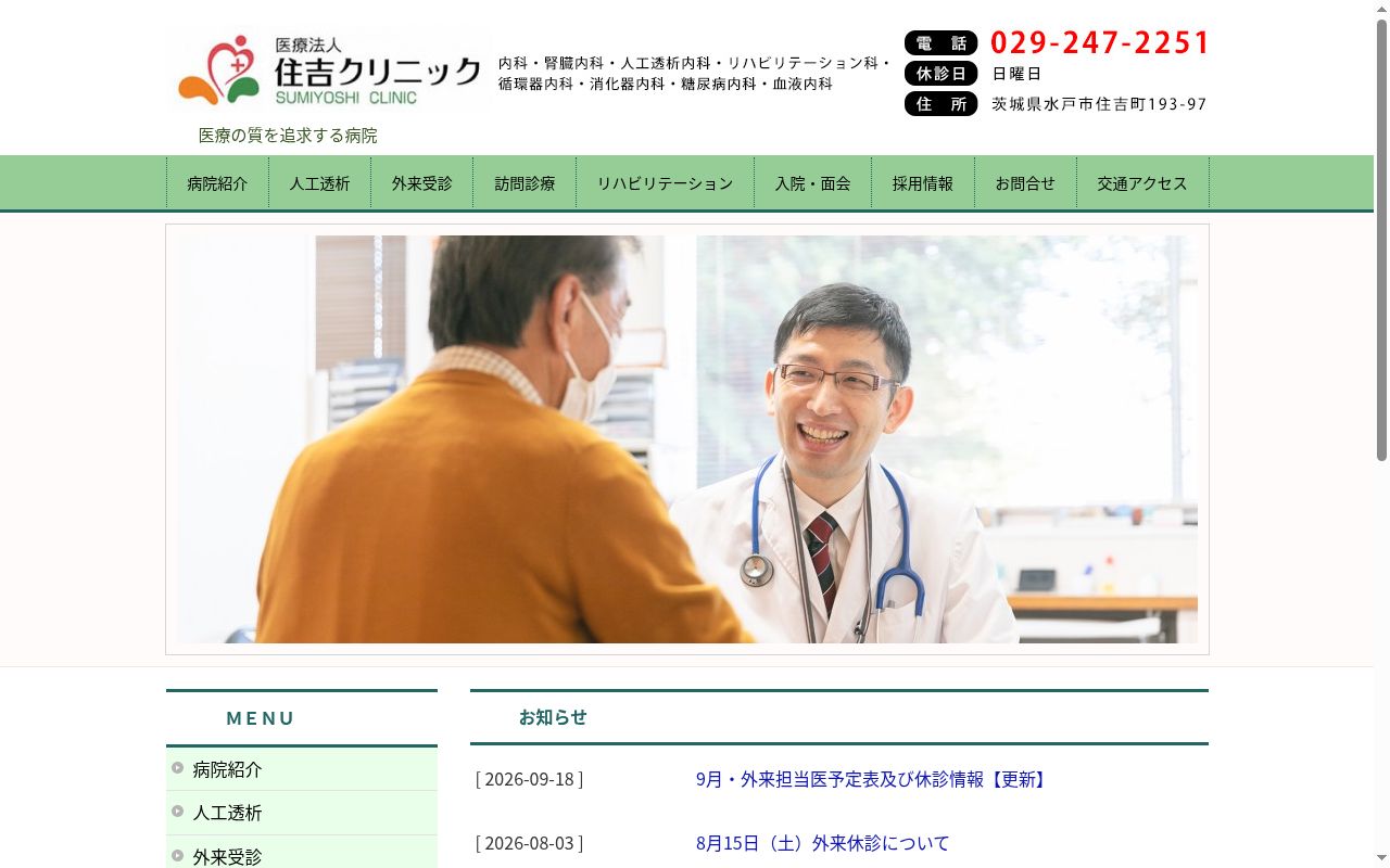 医療法人住吉クリニック住吉クリニック病院の公式サイトのスクリーンショット
