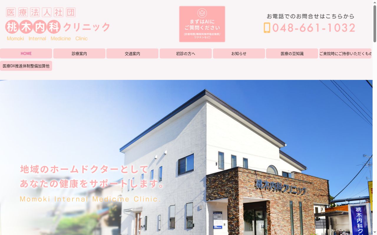 桃木内科クリニックの公式サイトのスクリーンショット