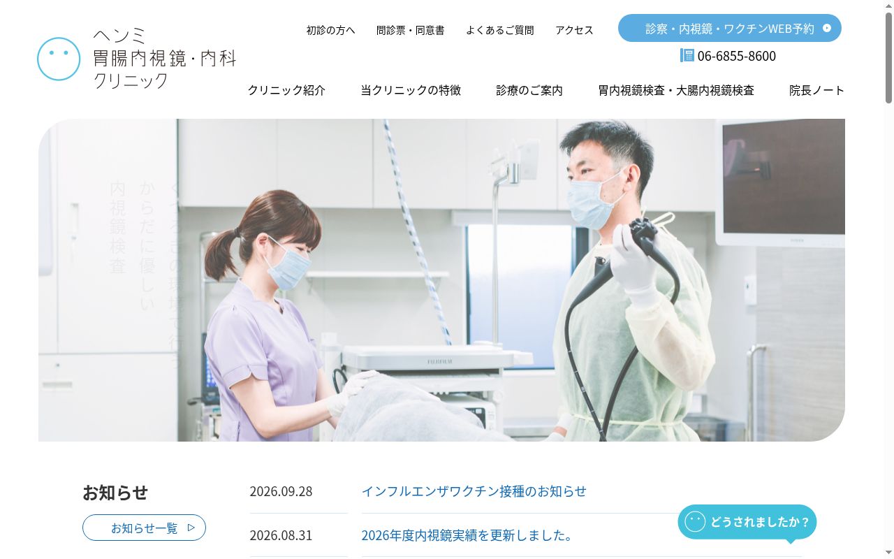 ヘンミ胃腸内視鏡・内科クリニックの公式サイトのスクリーンショット
