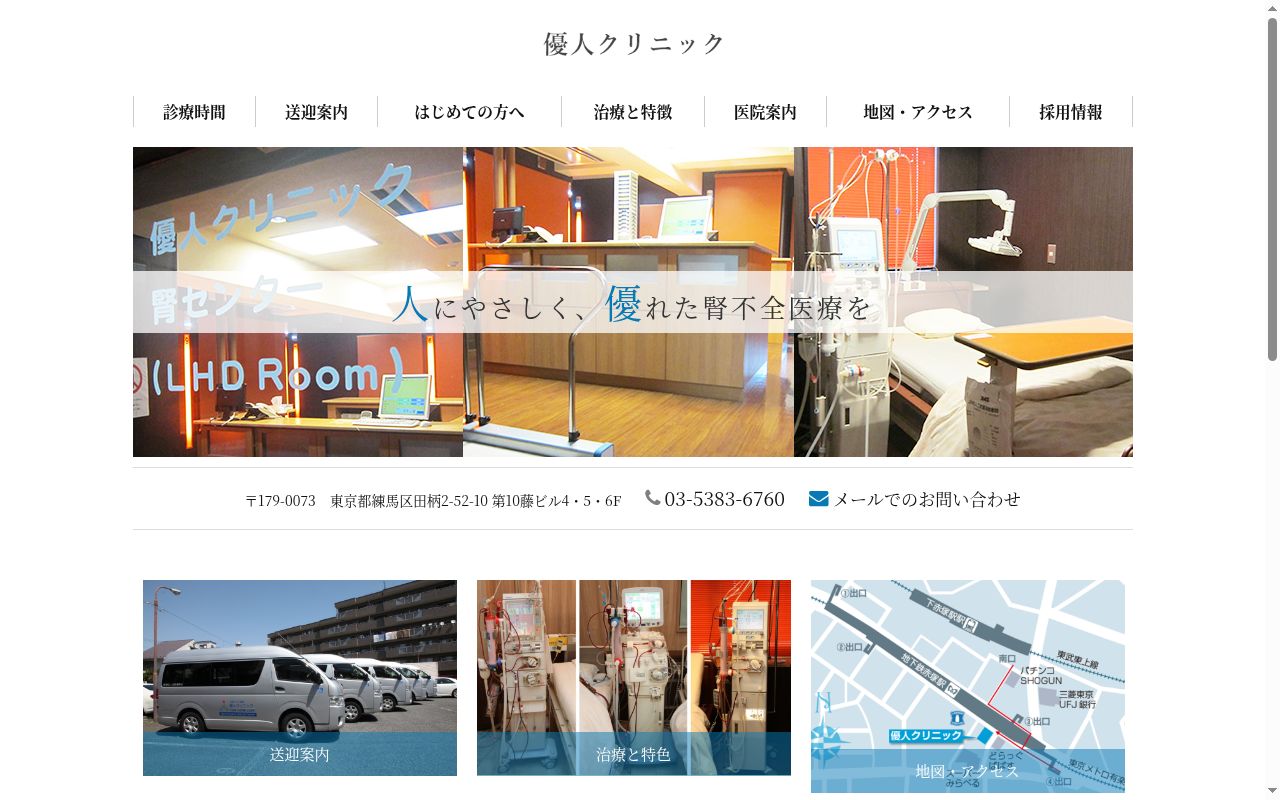 医療法人社団優腎会　優人クリニックの公式サイトのスクリーンショット