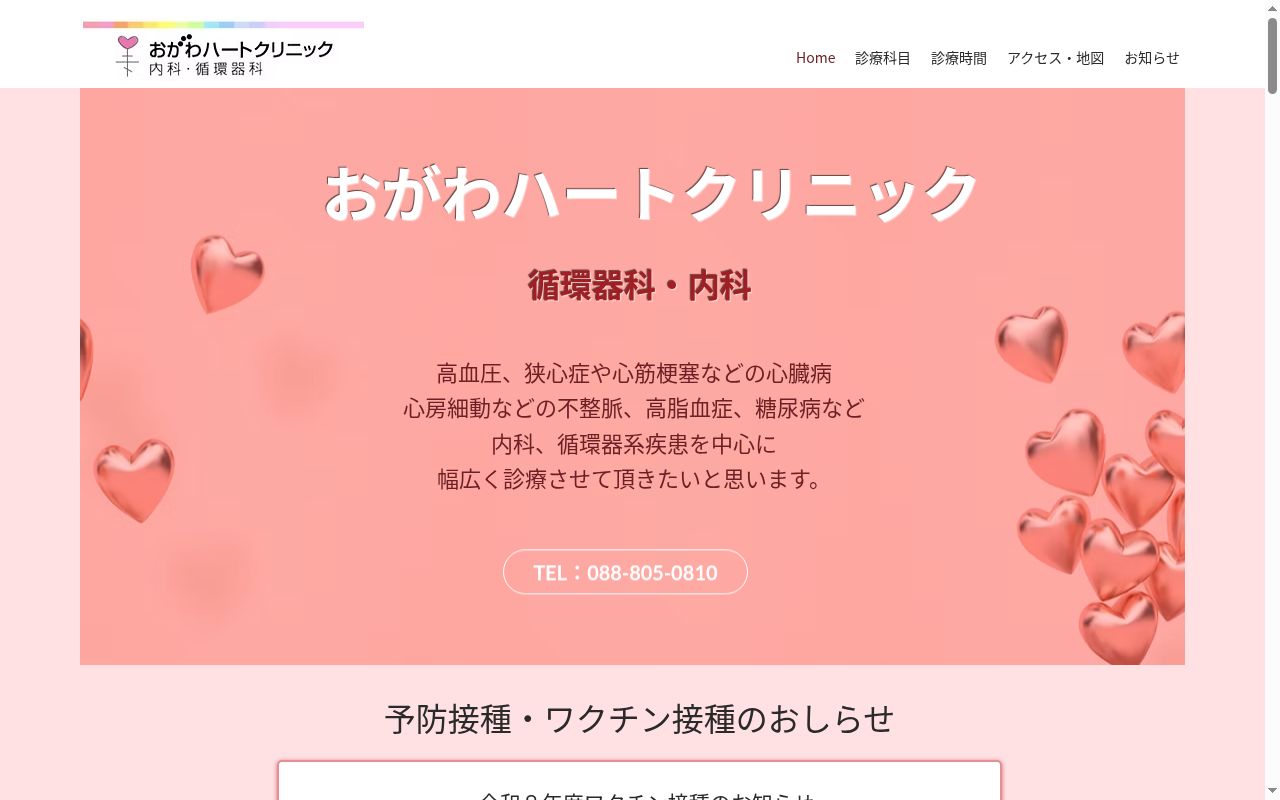 おがわハートクリニックの公式サイトのスクリーンショット