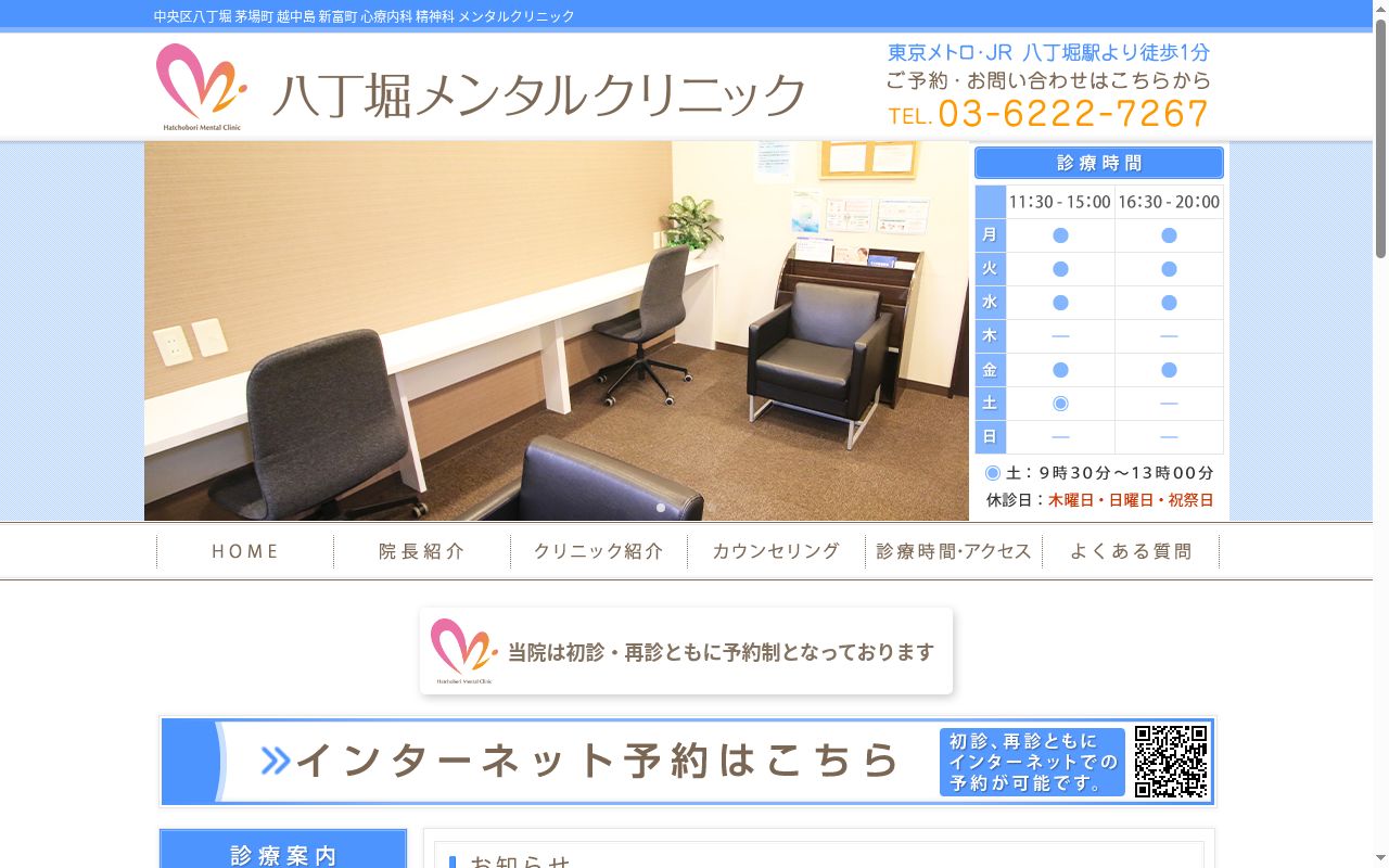 八丁堀メンタルクリニックの公式サイトのスクリーンショット