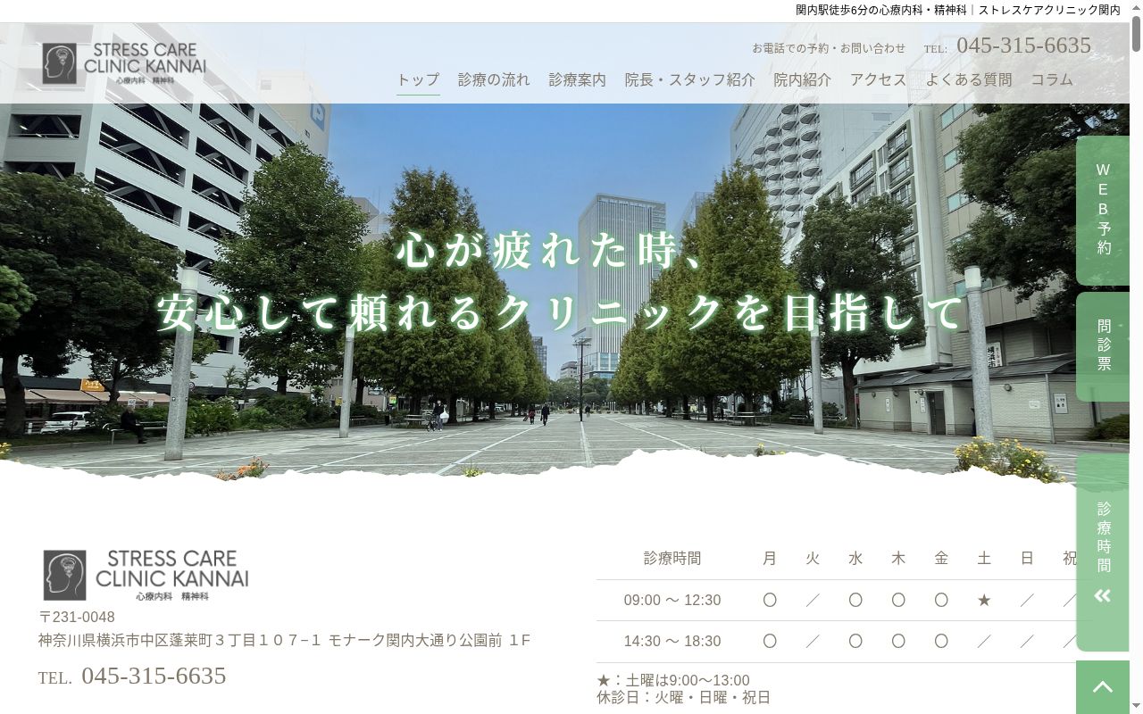 ストレスケアクリニック関内の公式サイトのスクリーンショット