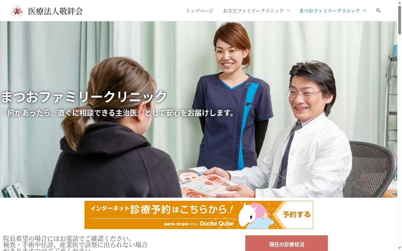 医療法人敬絆会 まつおファミリークリニックの公式サイトのスクリーンショット